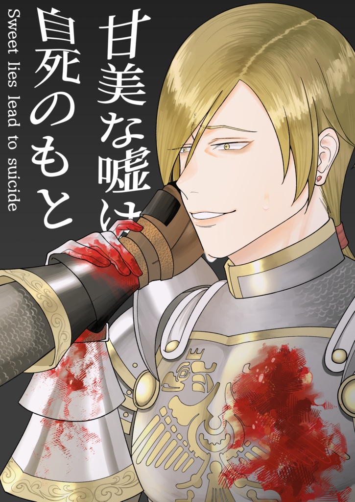 甘美な嘘は自死のもと