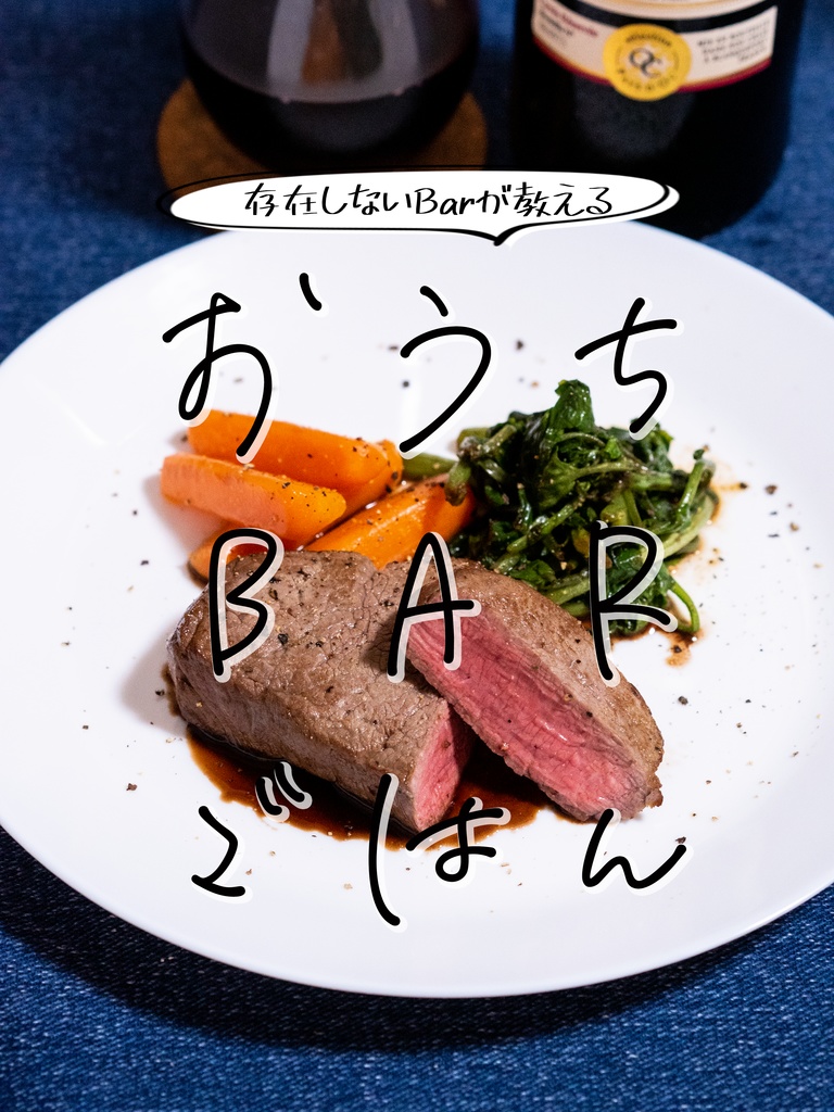 存在しないBARが教える おうちBARごはん