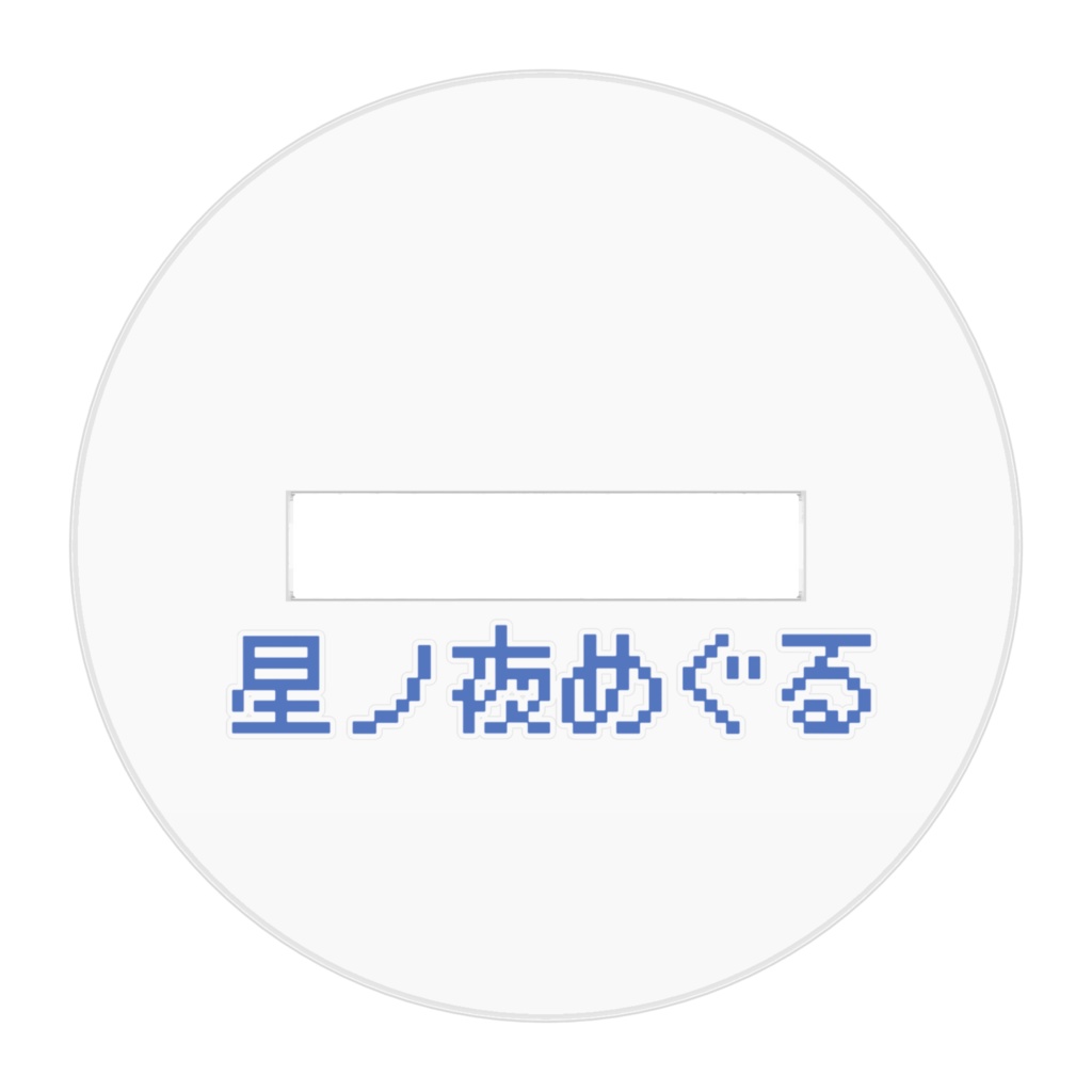 【受注生産】ドットめぐる【アクリルフィギュア】