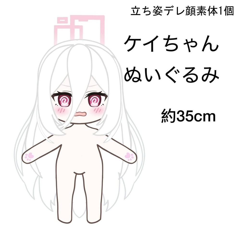 昼寝デザート店 同人ケイちゃんぬいぐるみ 素体