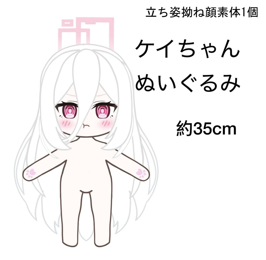 昼寝デザート店 同人ケイちゃんぬいぐるみ 素体