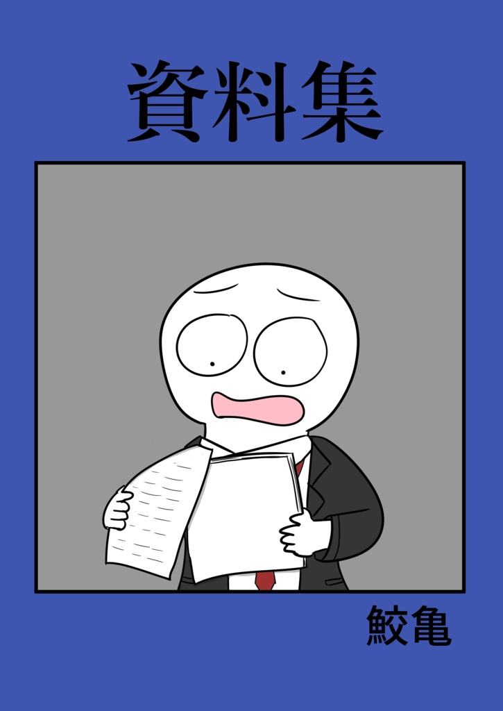 コミティア150 新刊「資料集」