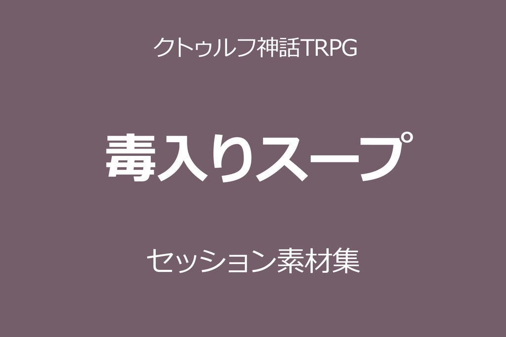 【CoC】毒入りスープ【セッション素材】