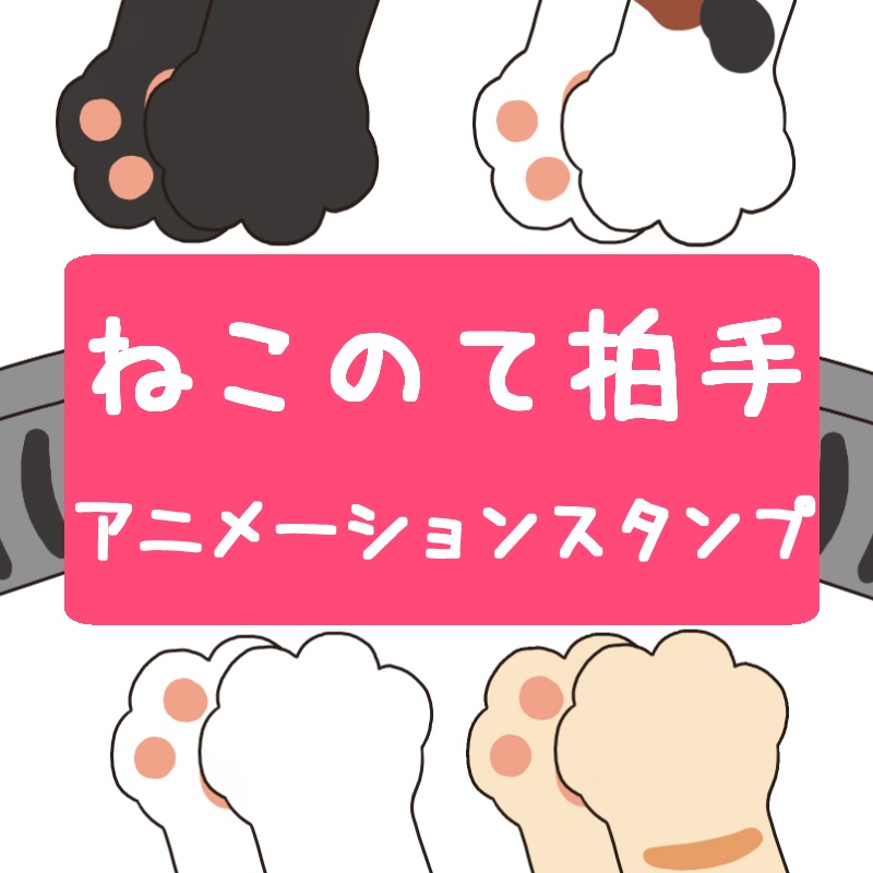 【うごく】ねこのて拍手スタンプ２パターンセット【GIF】