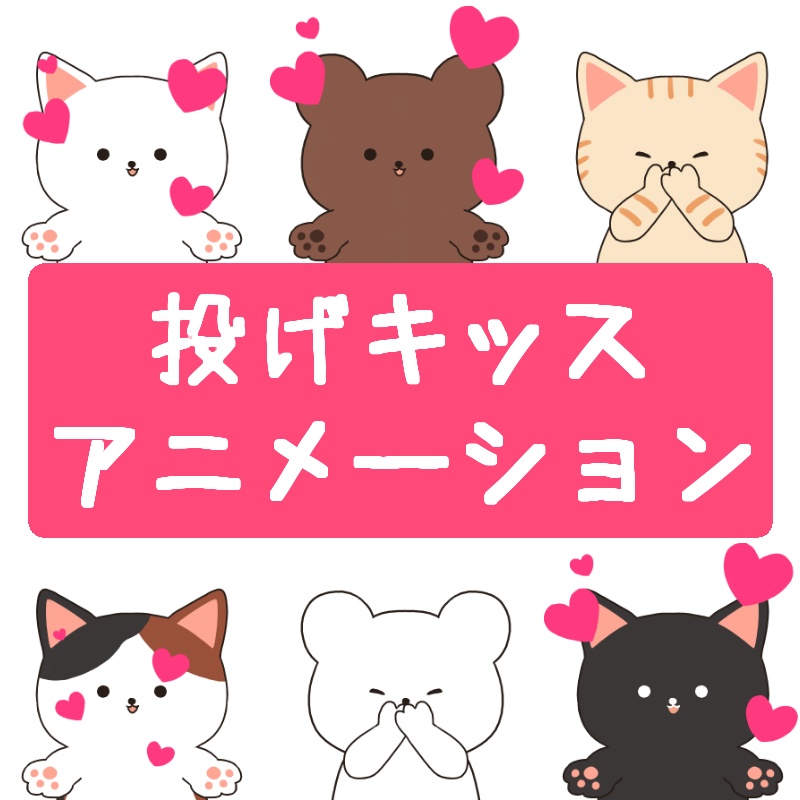 【うごく】投げキッスアニメーション【GIF】