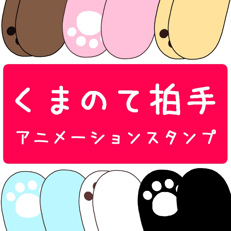 【うごく】くまのて拍手スタンプ２パターンセット【GIF】