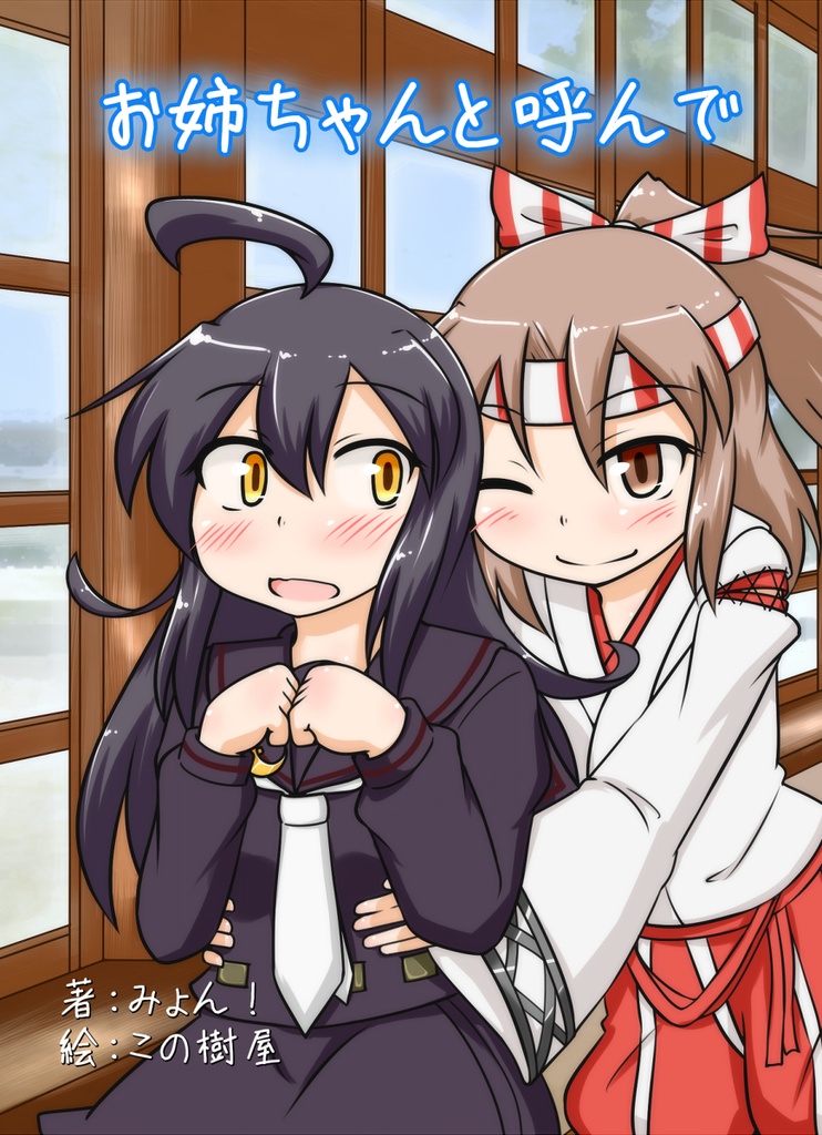 お姉ちゃんと呼んで