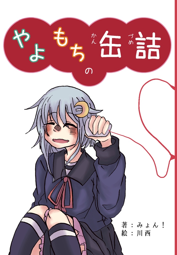 やよもちの缶詰