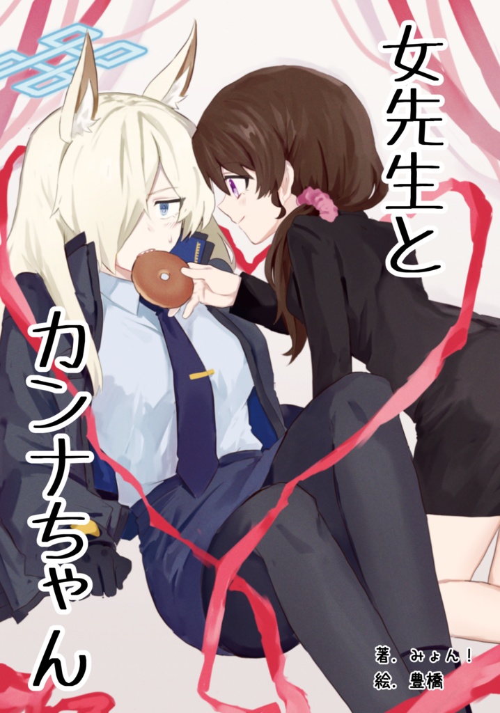 女先生とカンナちゃん（C102新刊）