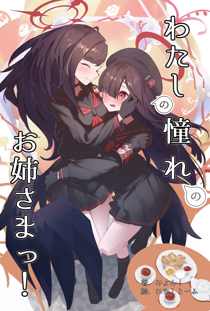わたしの憧れのお姉さまっ!(C103新刊)
