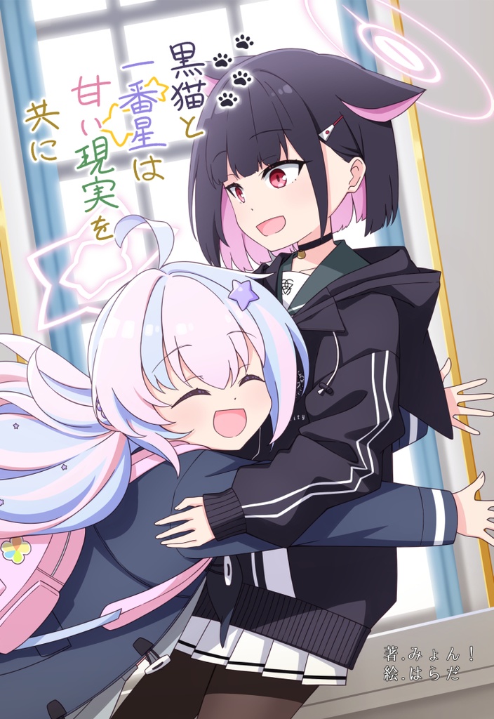 黒猫と一番星は甘い現実を共に(C104新刊)
