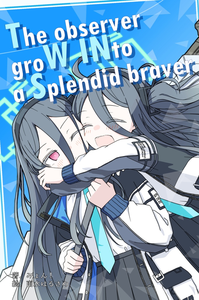 The observer groW INto a Splendid braver(C104新刊)