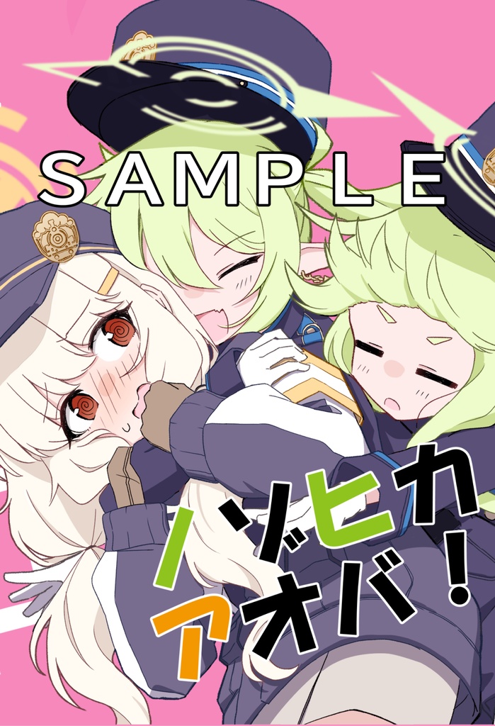 ノゾヒカアオバ!(C106新刊)(予約販売)