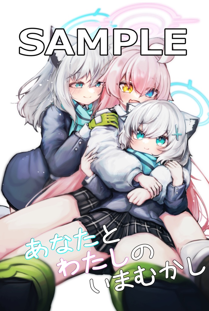 あなたとわたしのいまむかし（C106新刊）（予約販売）