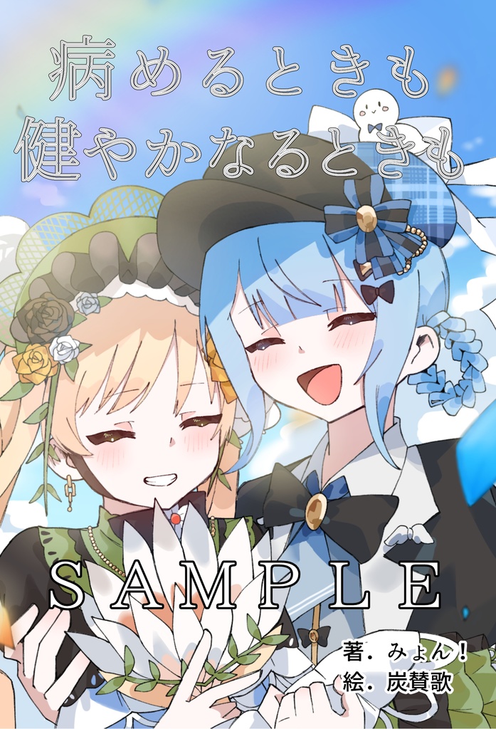 病めるときも健やかなるときも（C107新刊）（追加予約分