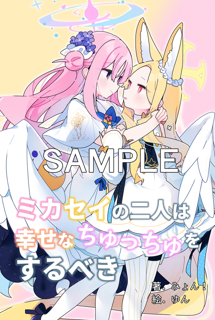 ミカセイの二人は幸せなちゅっちゅをするべき（C108新刊）