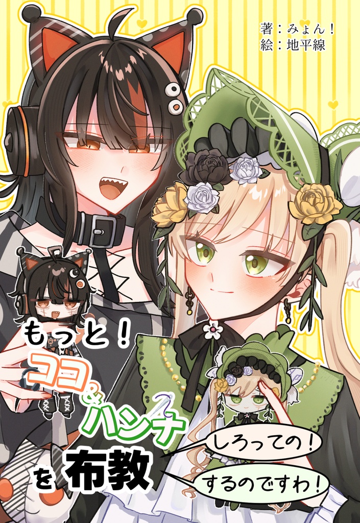 もっと！ココ＆ハンナを布教するのですわ！