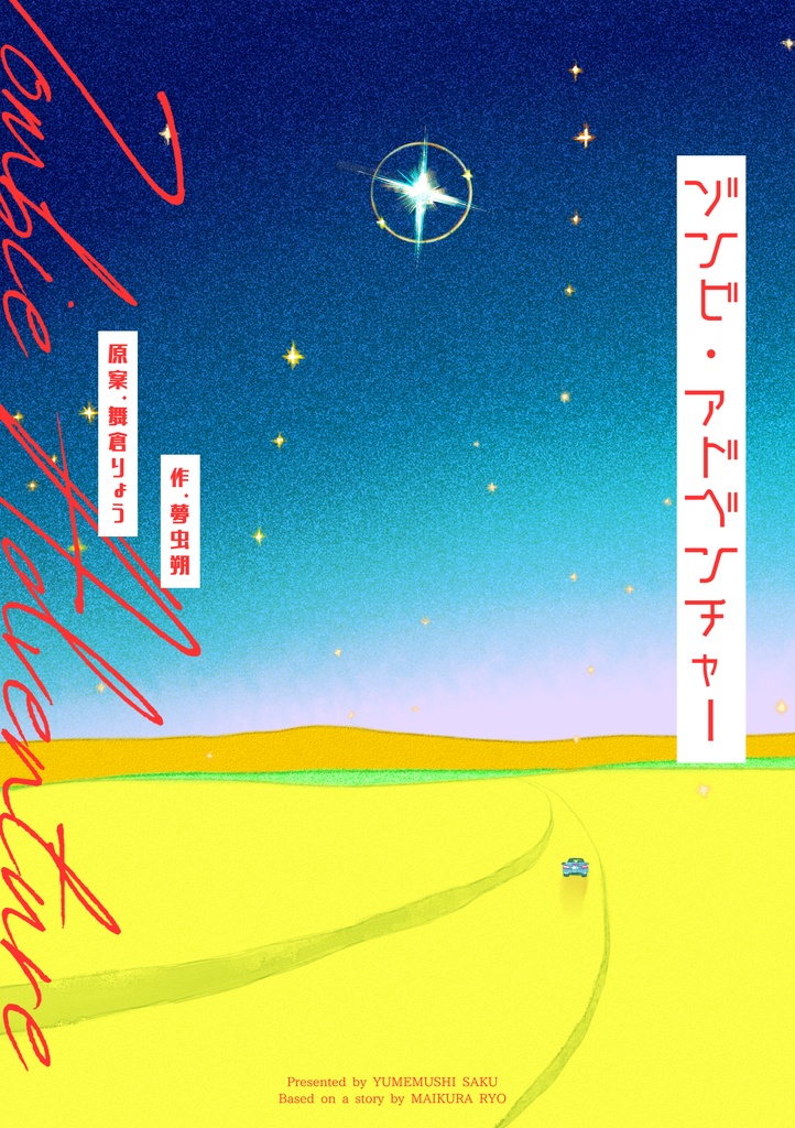 ゾンビ・アドベンチャー