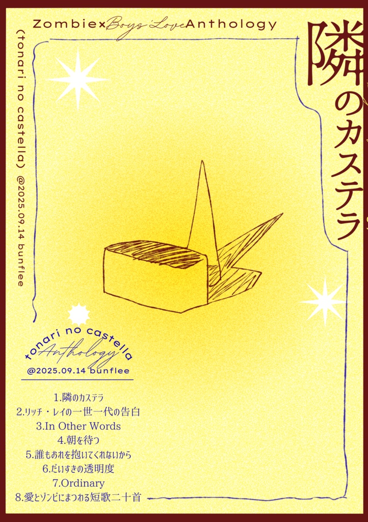 隣のカステラ