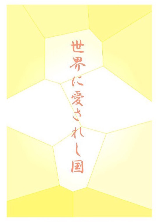 世界に愛されし国
