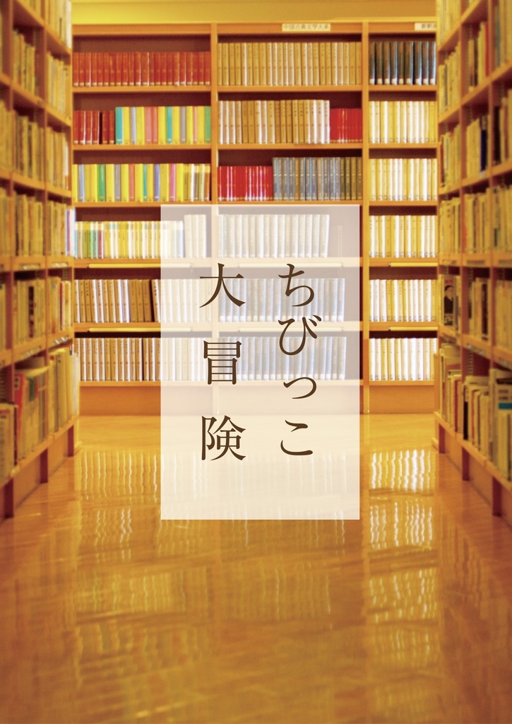 ちびっこ大冒険