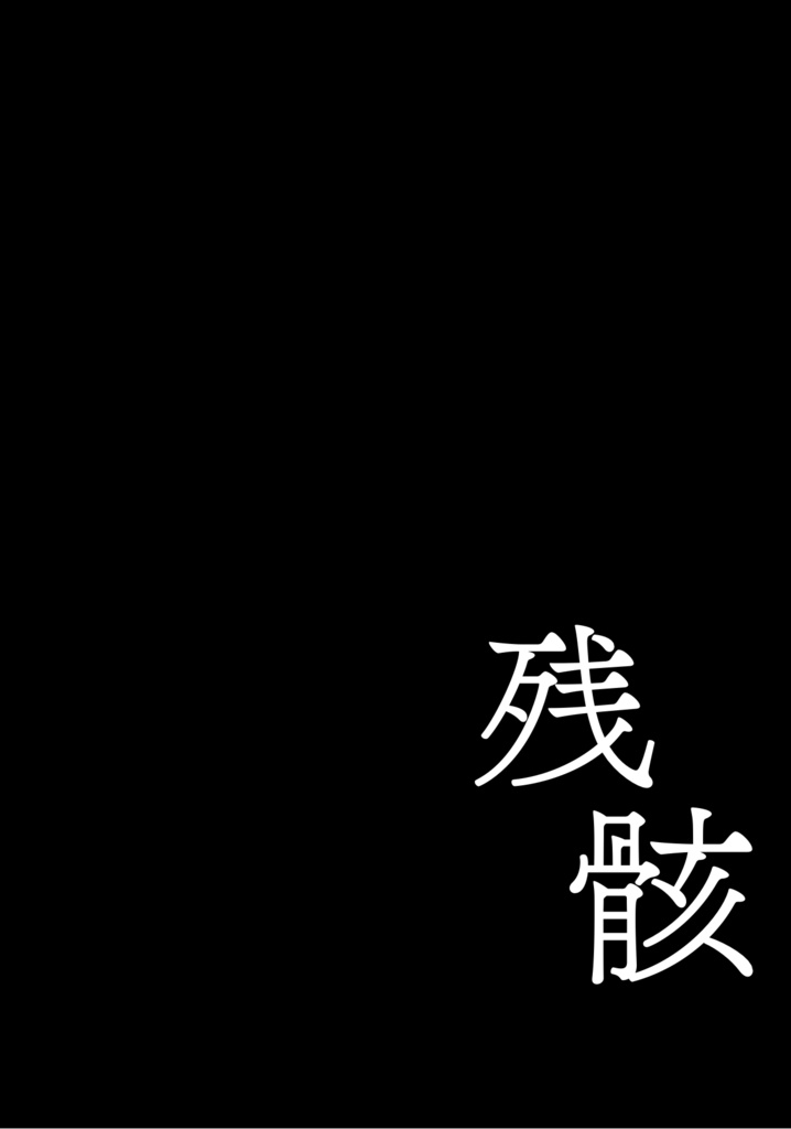 残骸