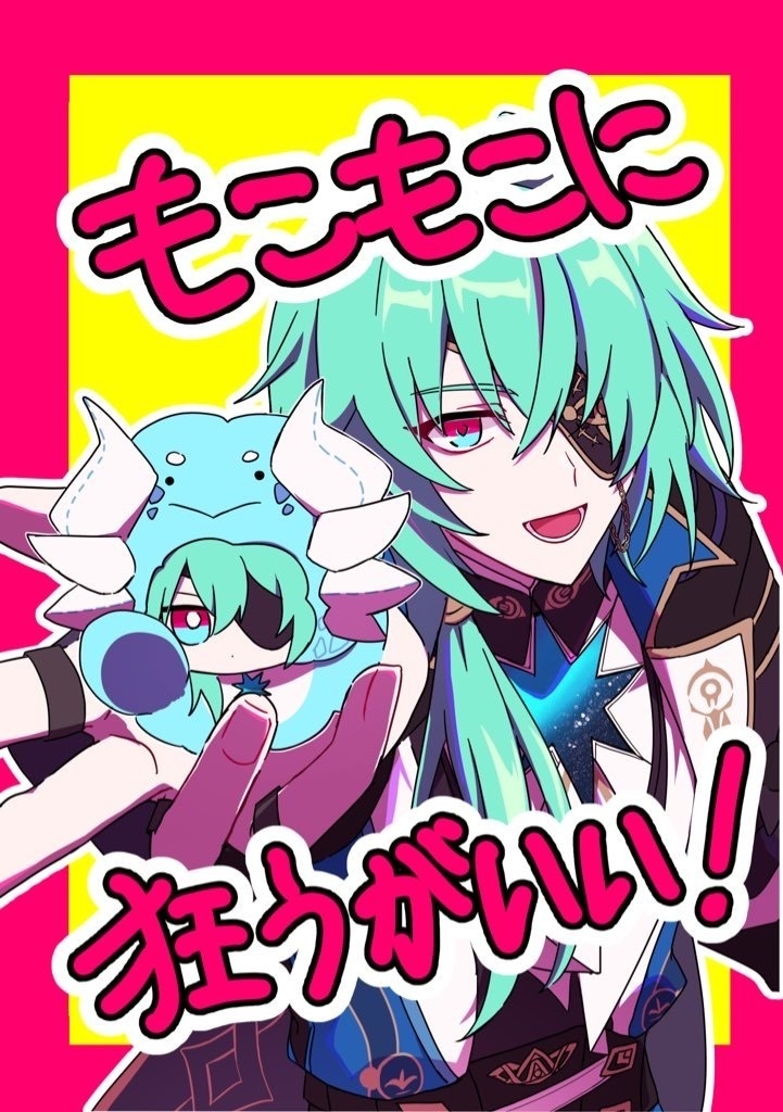 もこもこに狂うがいい！