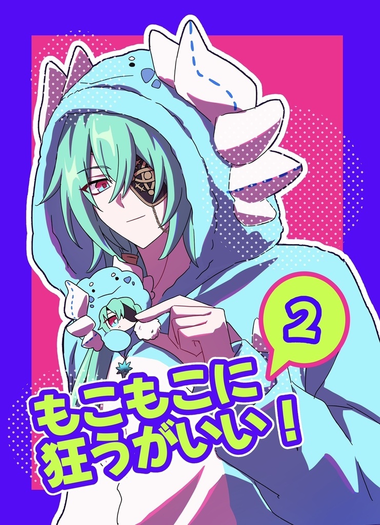 もこもこに狂うがいい！2