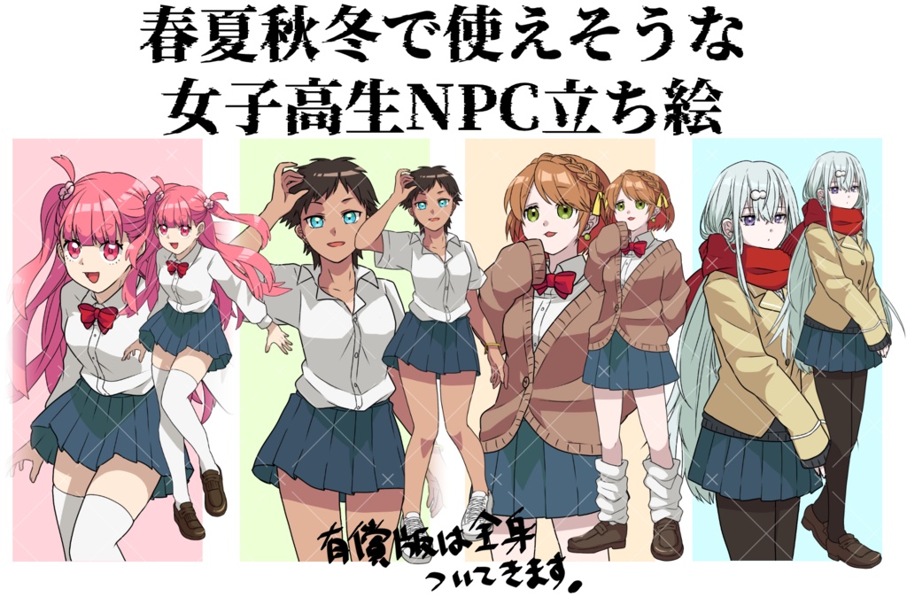 【無料有】春夏秋冬で使えそうな女子高生NPC立ち絵