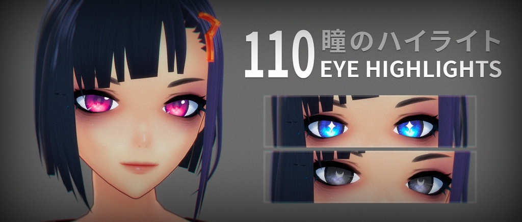 【無料】ハイライトコレクション【VRoid】Eye Highlight/Pupil Collection 瞳【Free】