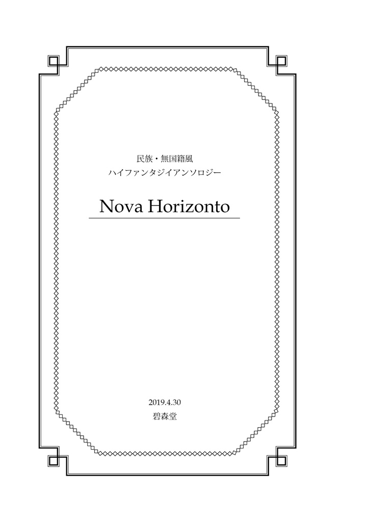 民族・無国籍風ハイファンタジイアンソロジー Nova Horizonto