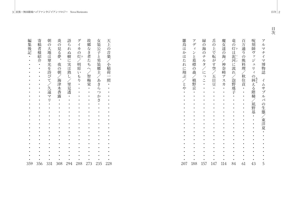 民族・無国籍風ハイファンタジイアンソロジー Nova Horizonto