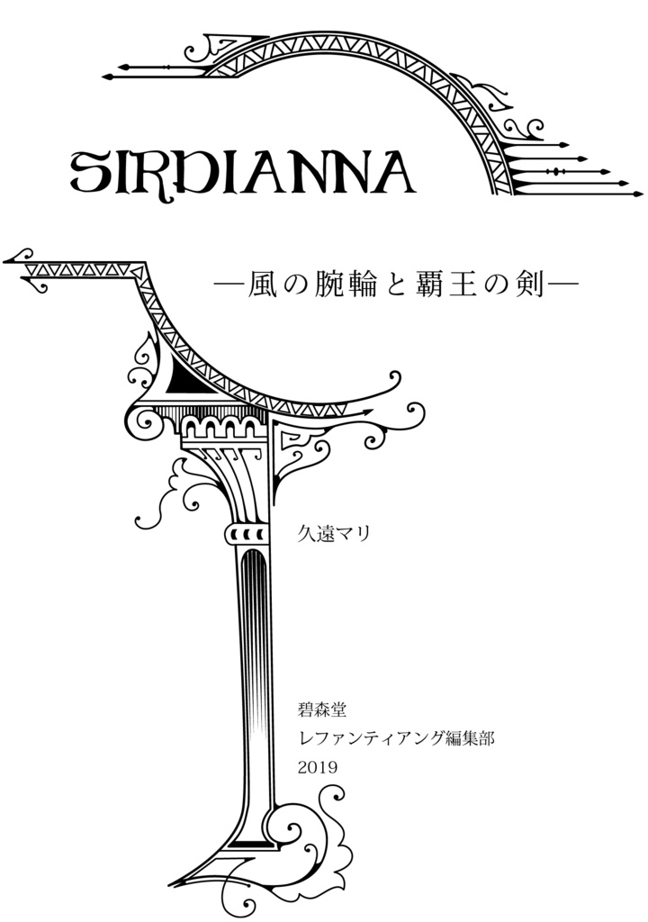 Sirdianna —風の腕輪と覇王の剣— 総集編