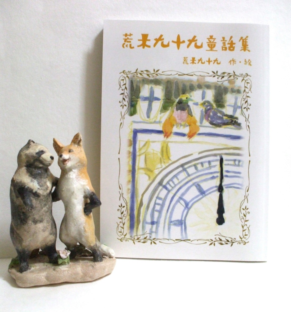 荒木九十九童話集