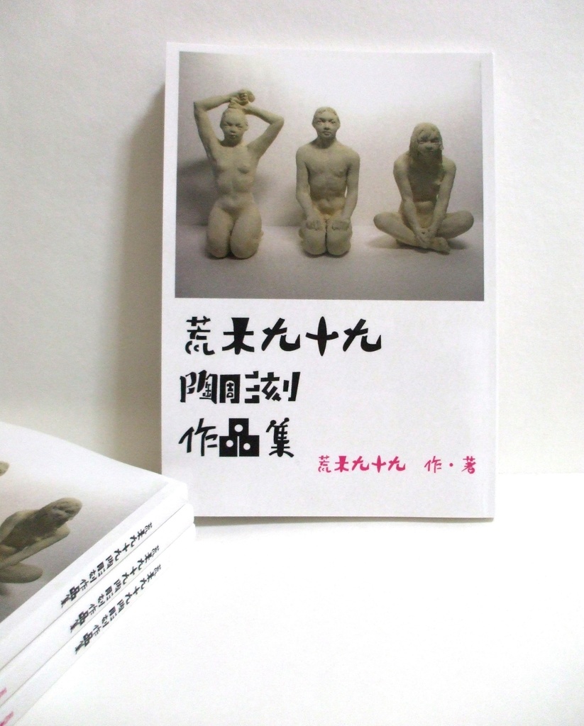 荒木九十九陶彫刻作品集