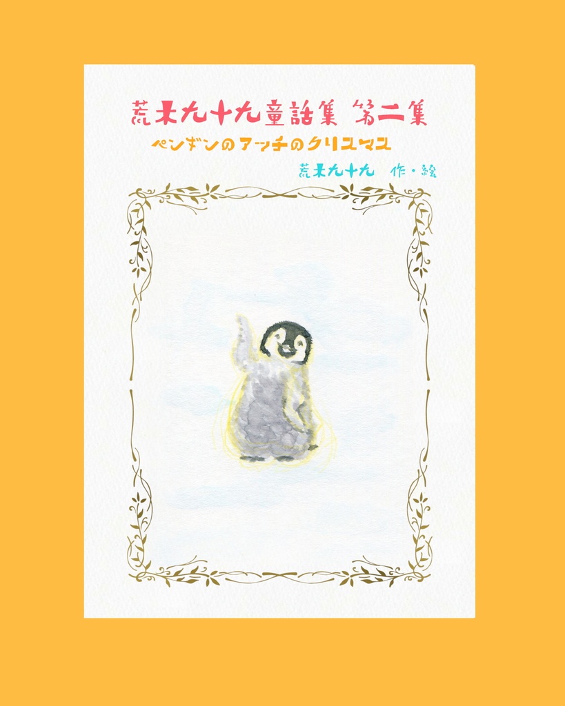 荒木九十九童話集 第二集: ペンギンのアッチのクリスマス