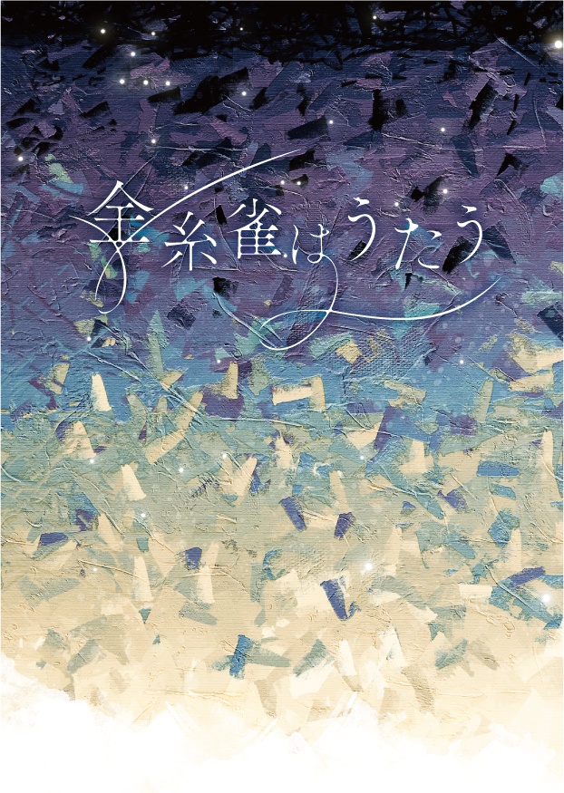 金糸雀はうたう