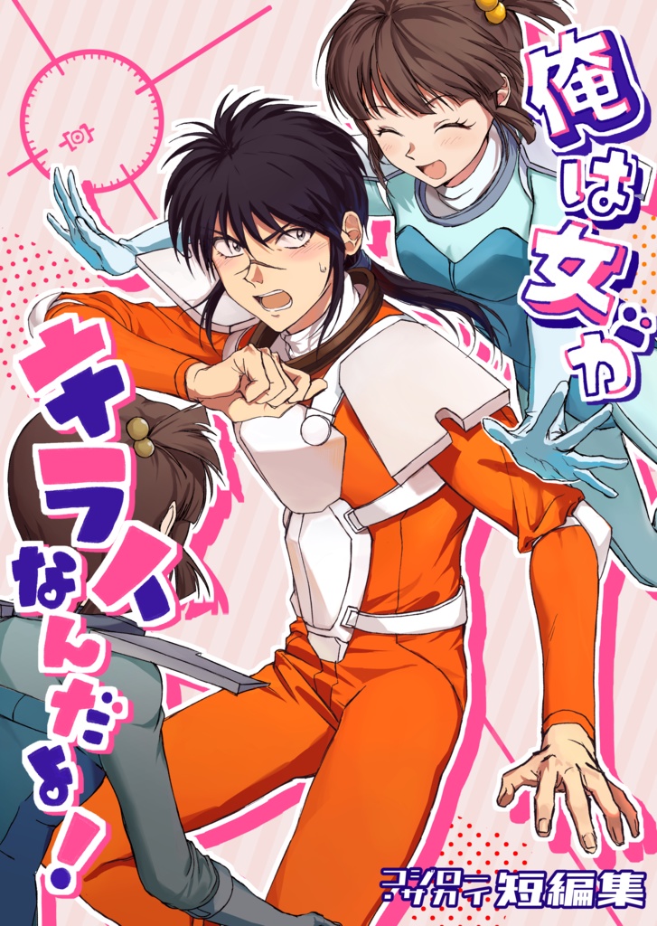 俺は女がキライなんだよ！