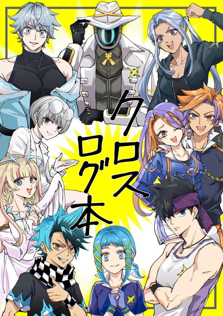 クロスログ本