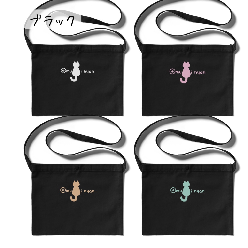 大紬にゃんシンプルロゴサコッシュ【全12種類】