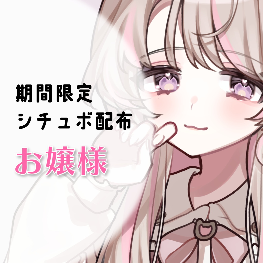 【期間限定公開シチュボ①】お嬢様