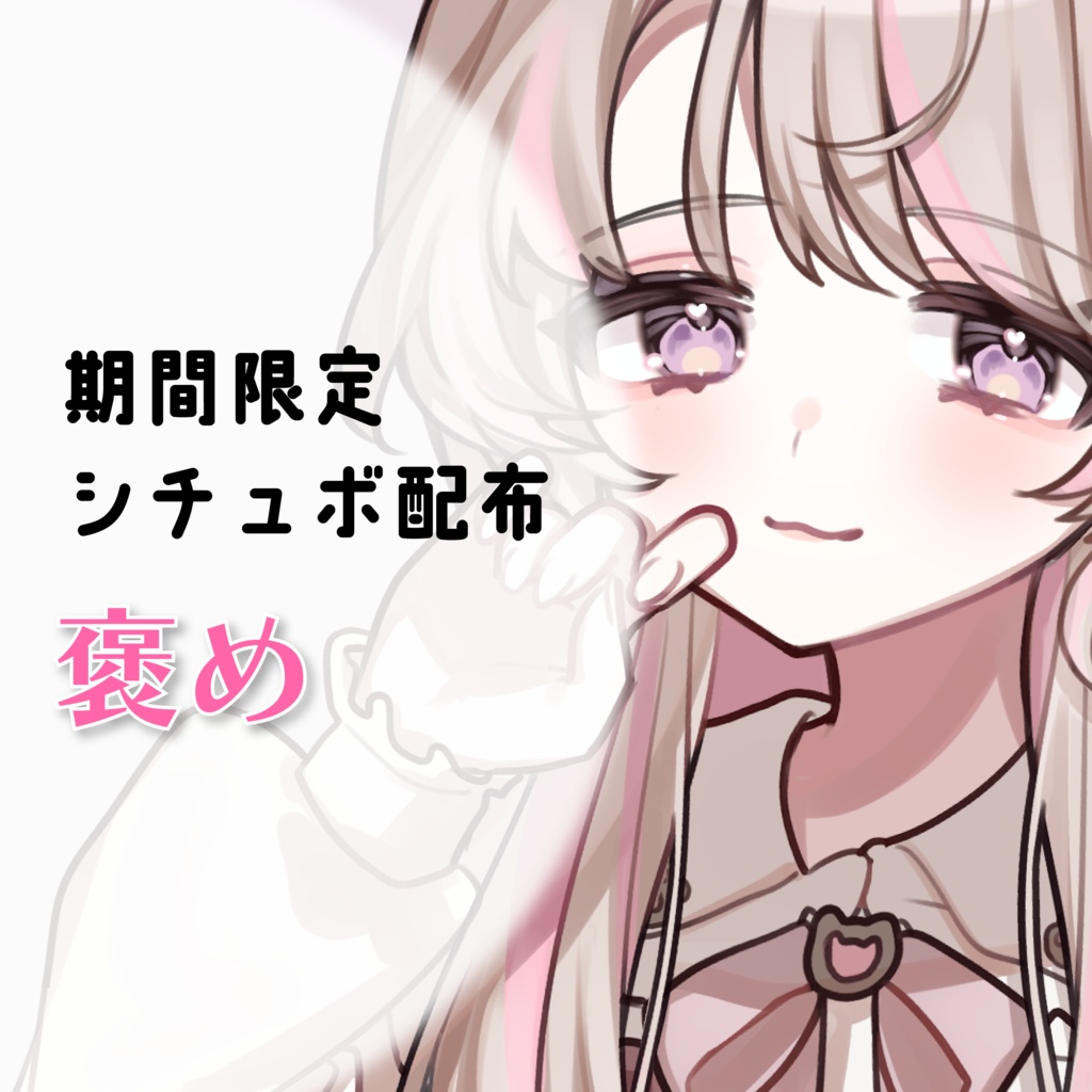 【期間限定シチュボ②」褒め