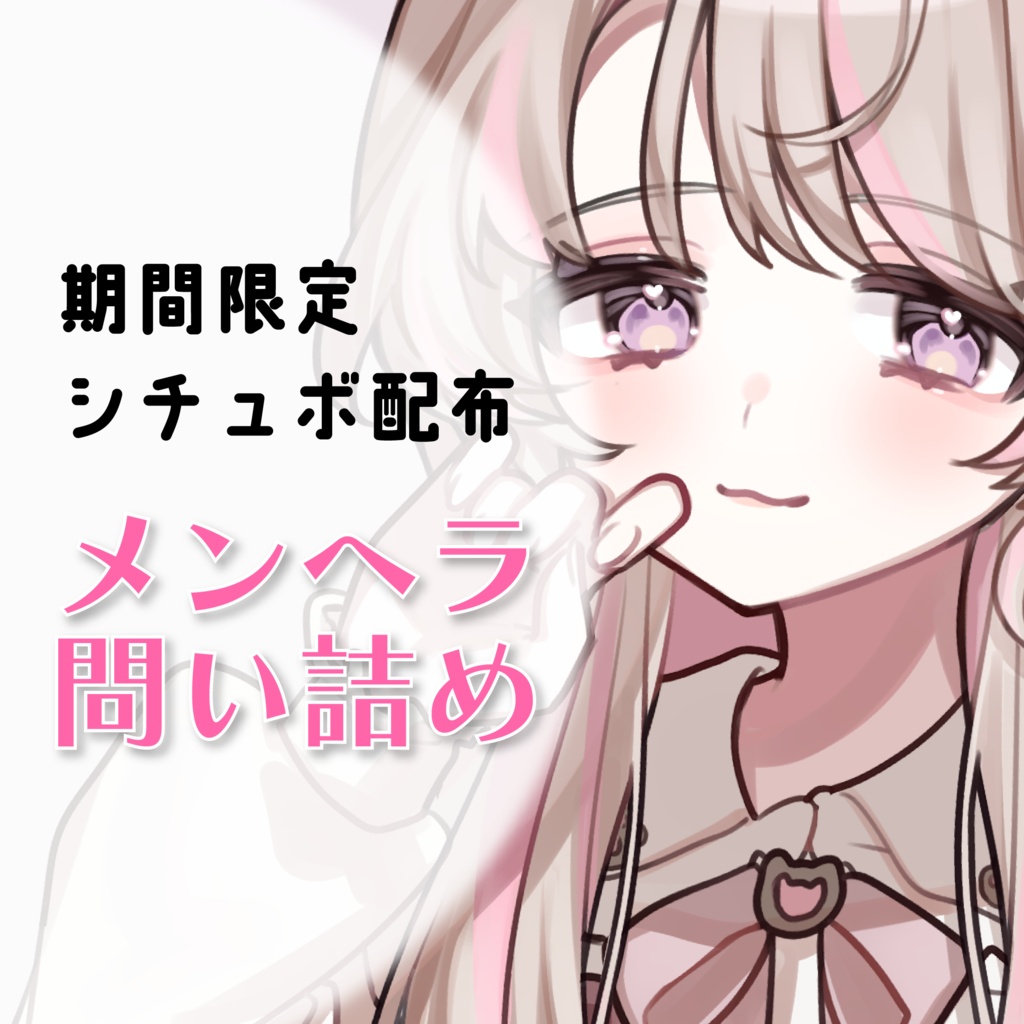 【期間限定シチュボ③】メンヘラ問い詰め