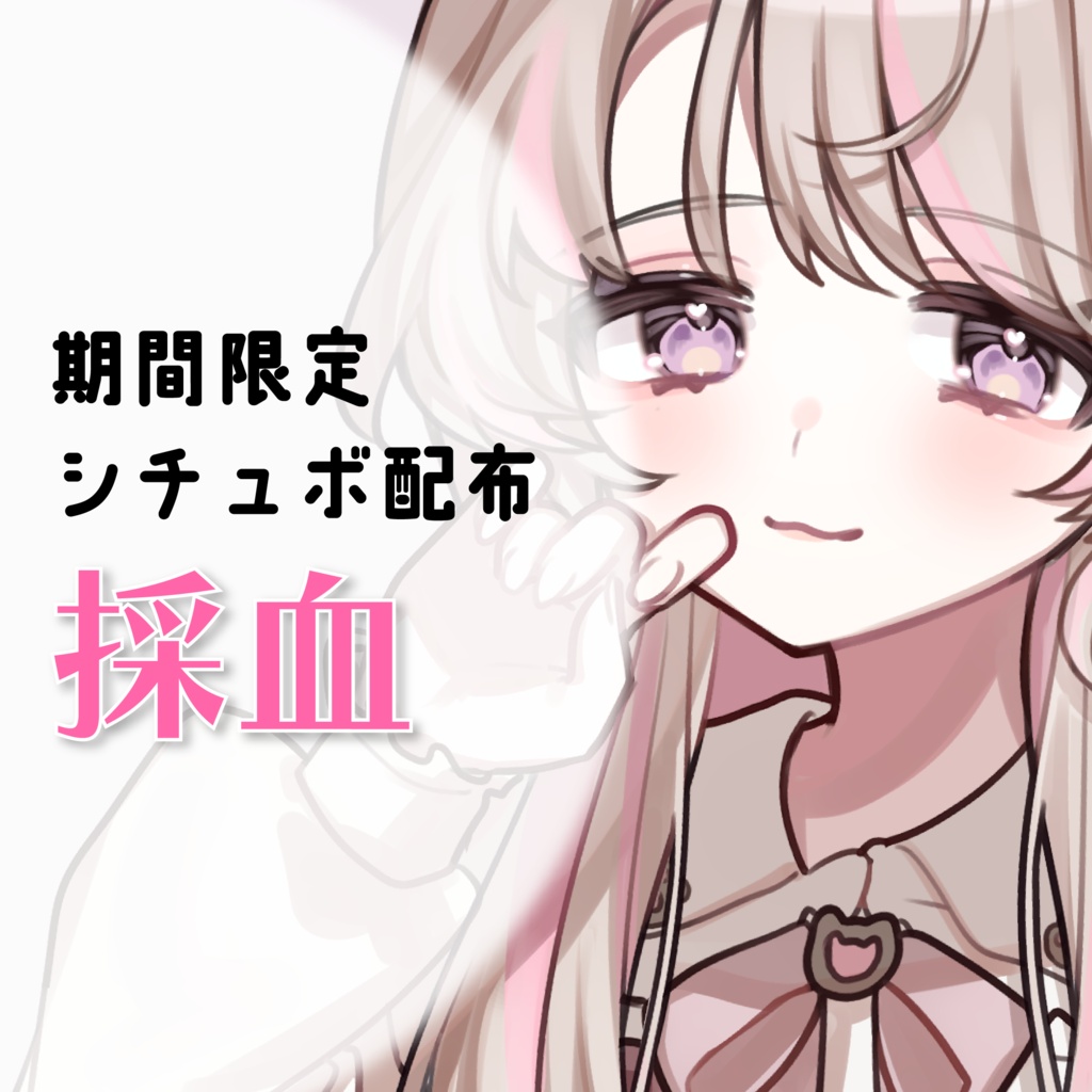【期間限定シチュボ④】採血