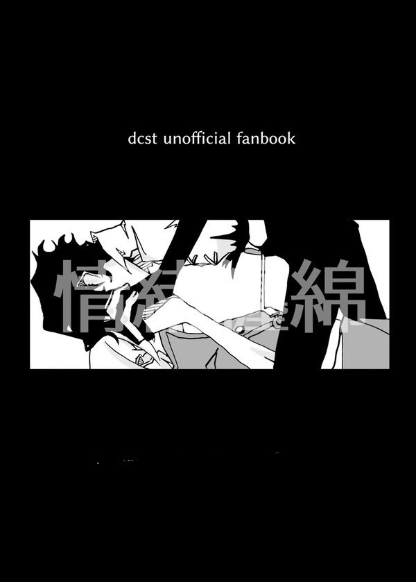 【SAI龍】情緒纒綿