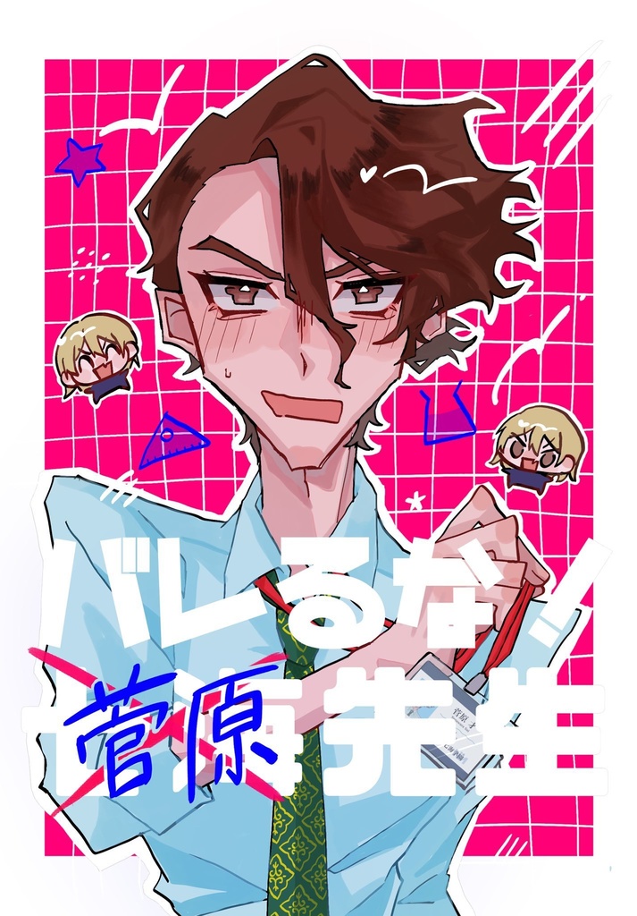 【SAI龍】バレるな！菅原先生