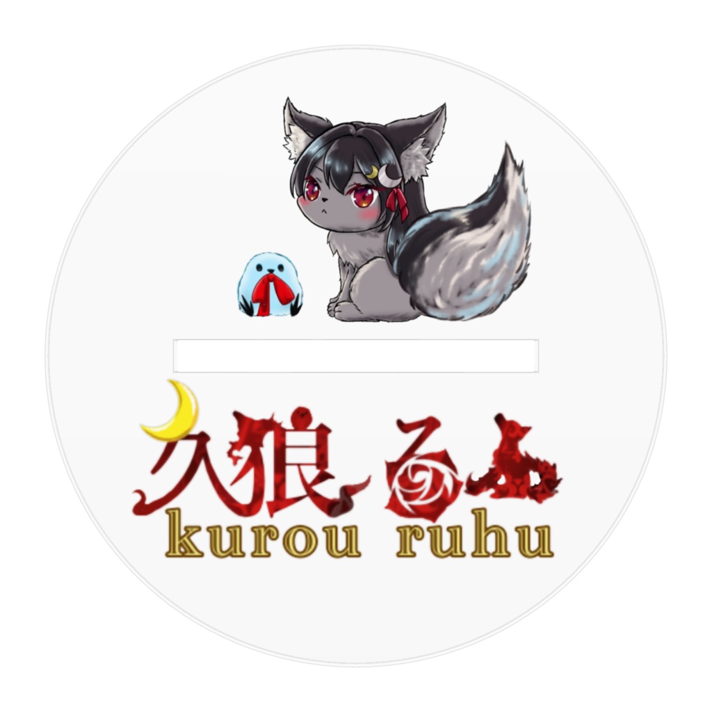 これからをずっといっしょに過ごしたい新るふアクスタ