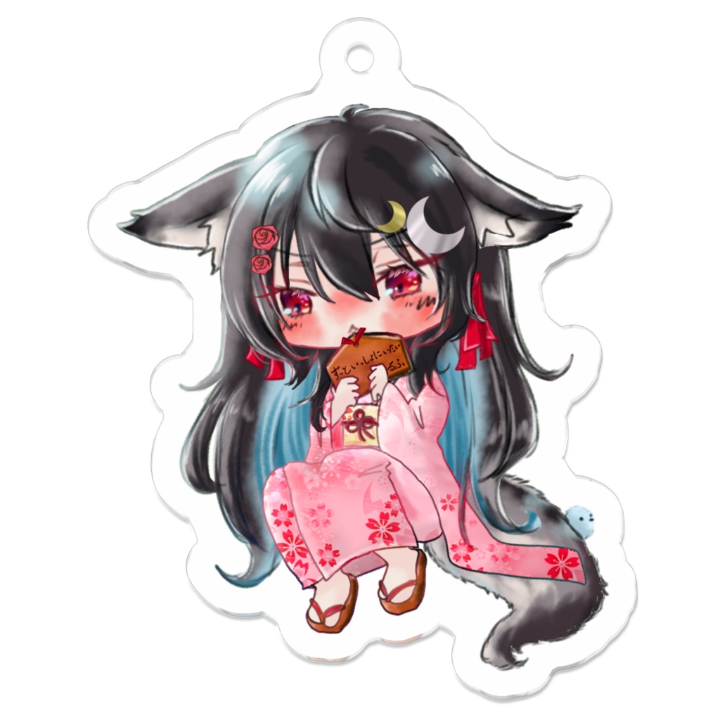 年を越してもいっしょにいたい!!ふりそでぷちるふキーホルダー