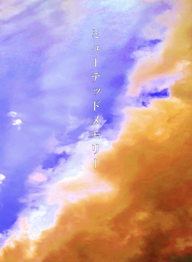 ミューテッドメモリー