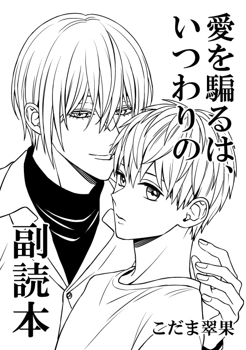 『愛を騙るは、いつわりの』副読本